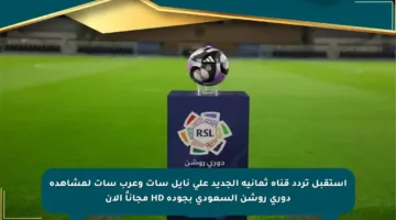 استقبل تردد قناة ثمانية الجديد على نايل سات وعرب سات لمشاهدة دوري روشن السعودي بجودة HD مجاناً الآن